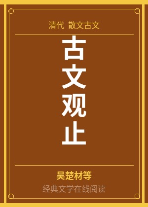 古文观止