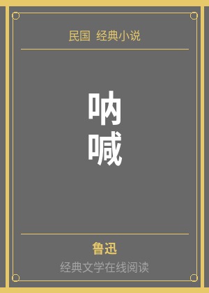 呐喊