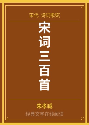宋词三百首