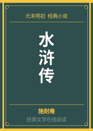 水浒传