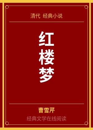 红楼梦