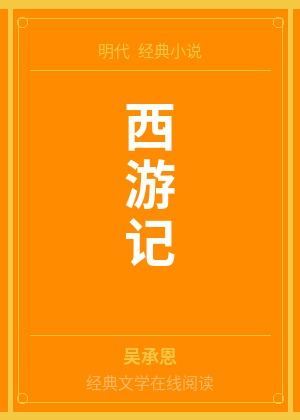 西游记